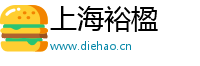 上海裕楹