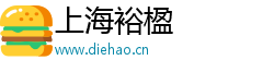 上海裕楹